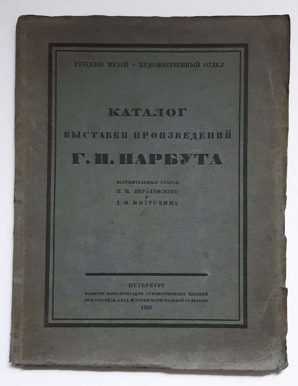 Exhibition Catalogue of works by Heorhiy Ivanovych Narbut (1922)